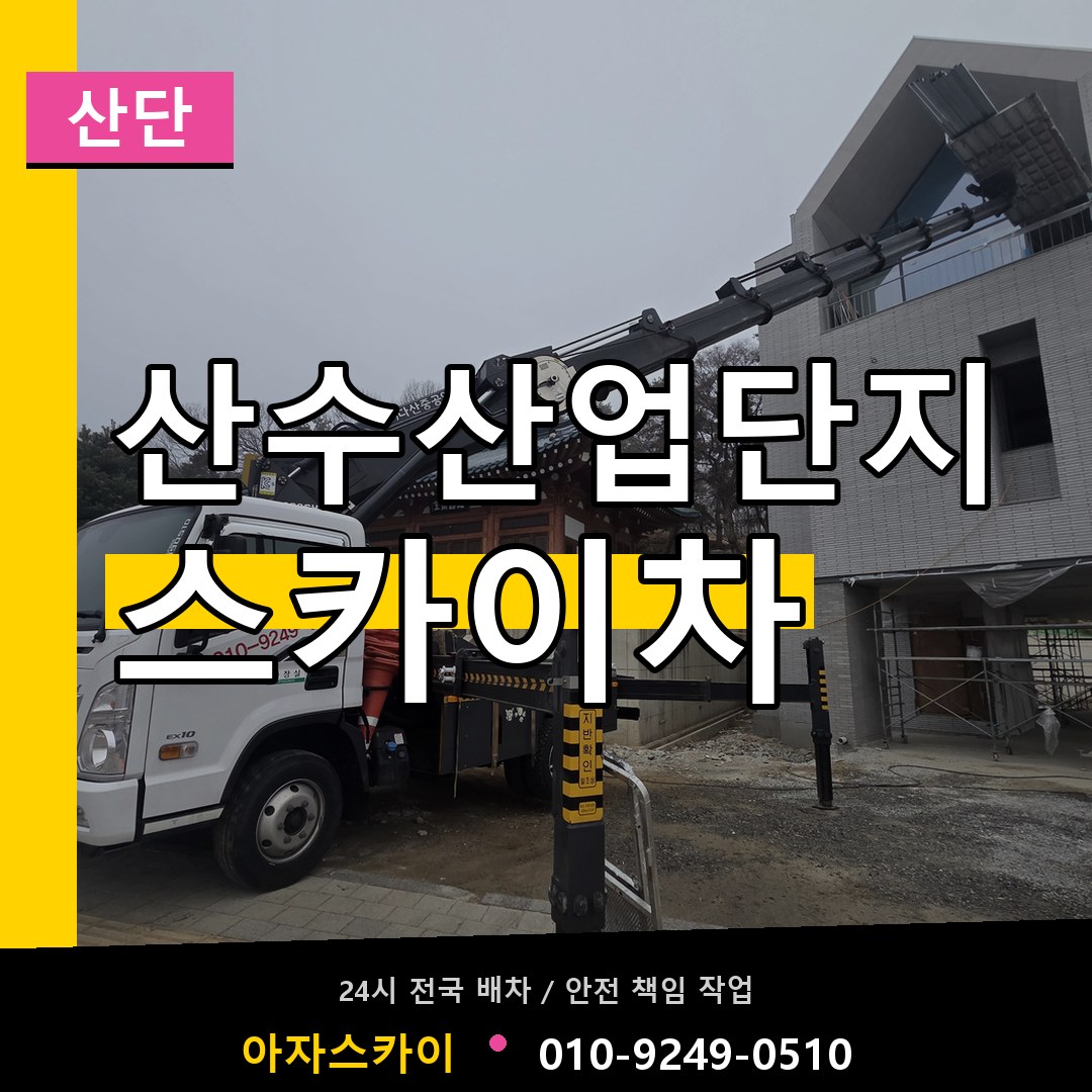 산수산업단지 스카이차 안내