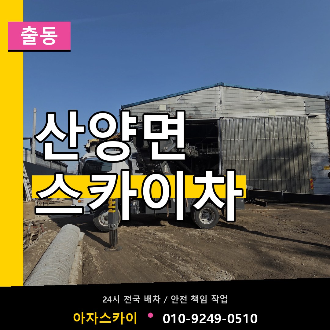 산양면 스카이차 안내