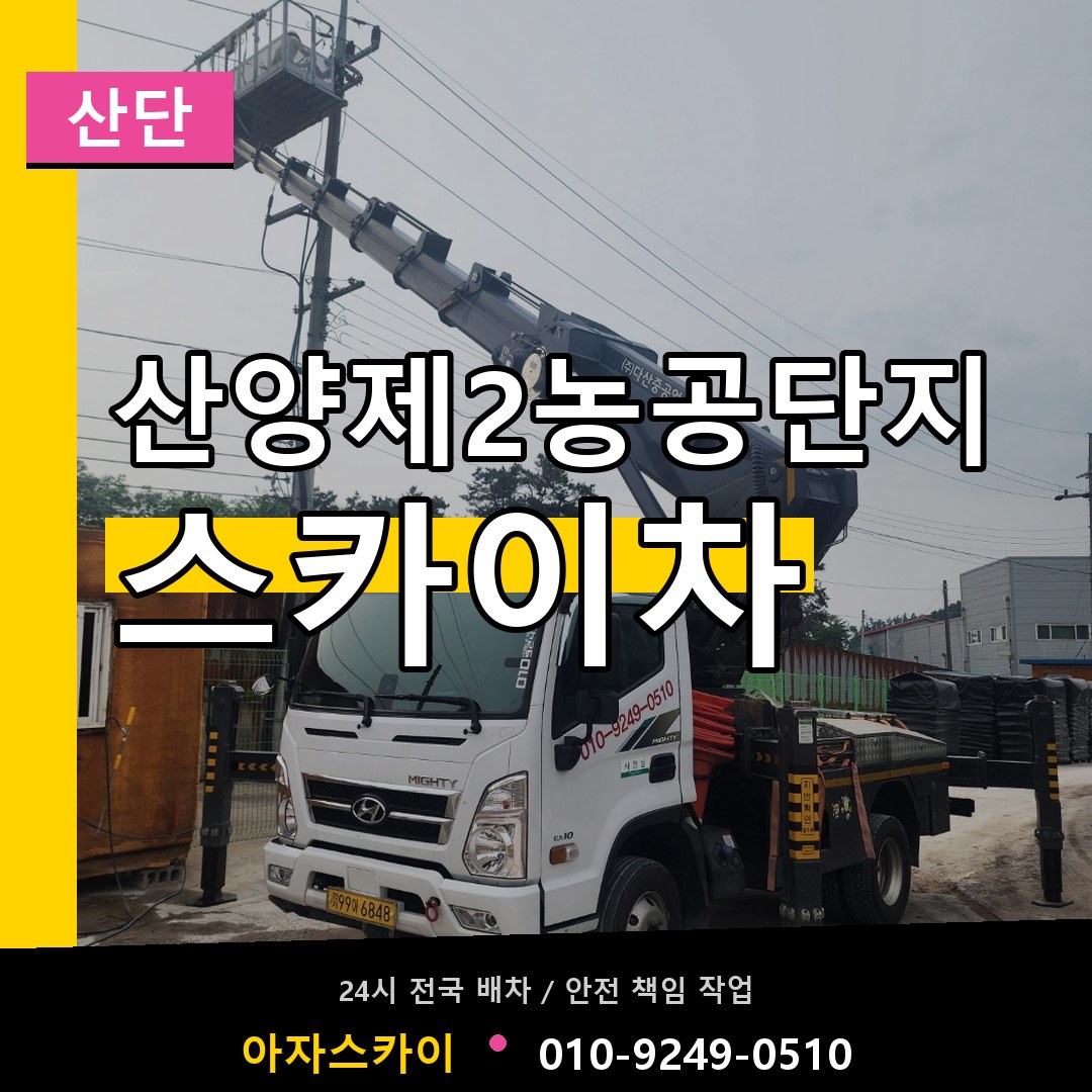 산양제2농공단지 스카이차 안내
