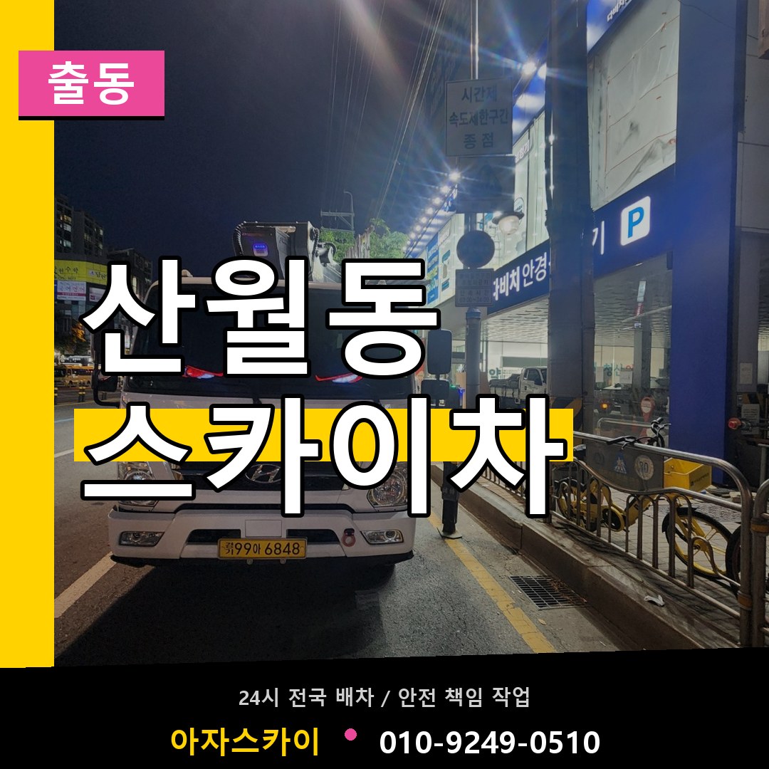 산월동 스카이차 안내