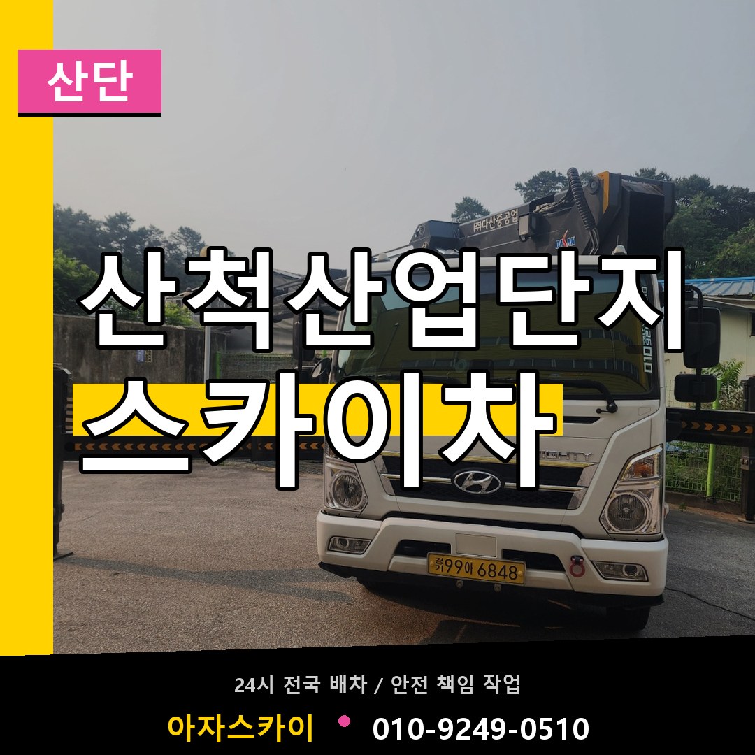 산척산업단지 스카이차 안내