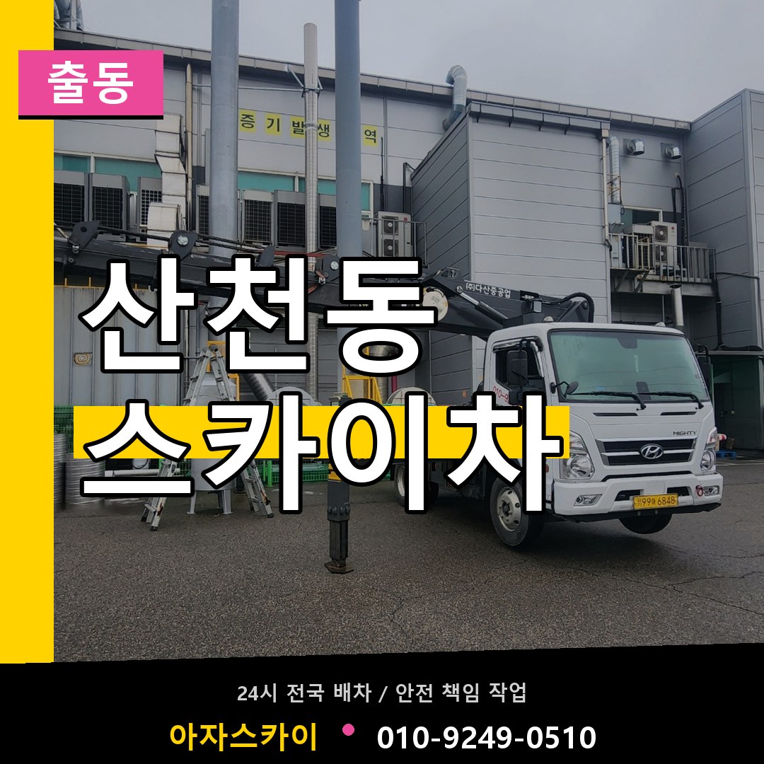 산천동 스카이차 안내