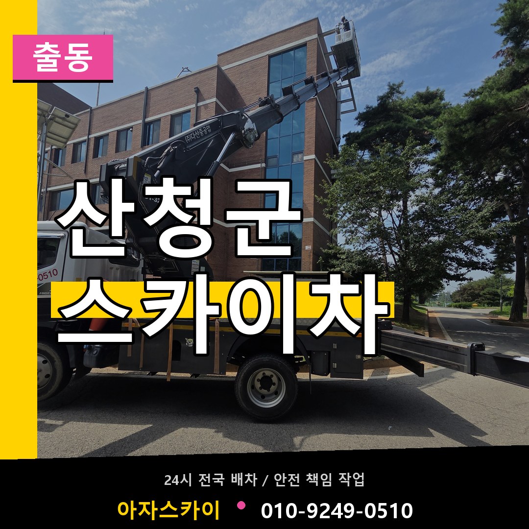 산청군 스카이차 안내