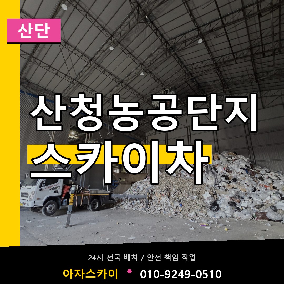 산청농공단지 스카이차 안내