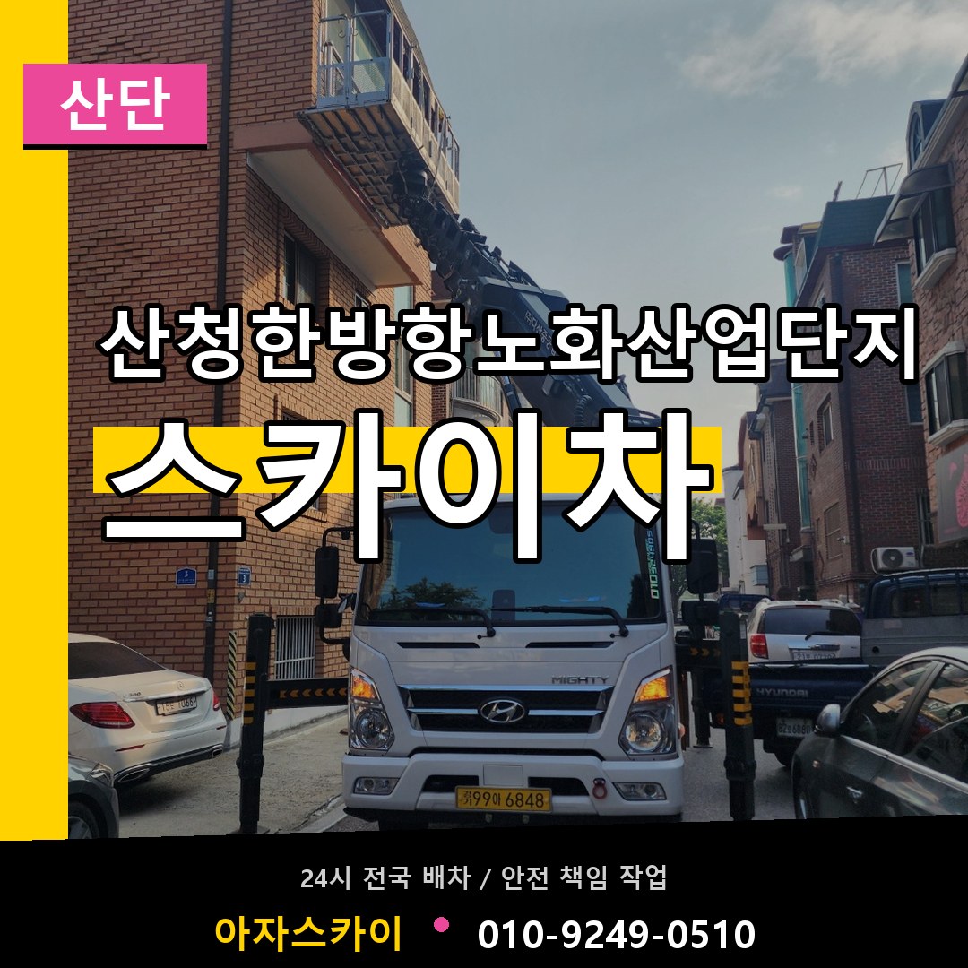 산청한방항노화산업단지 스카이차 안내