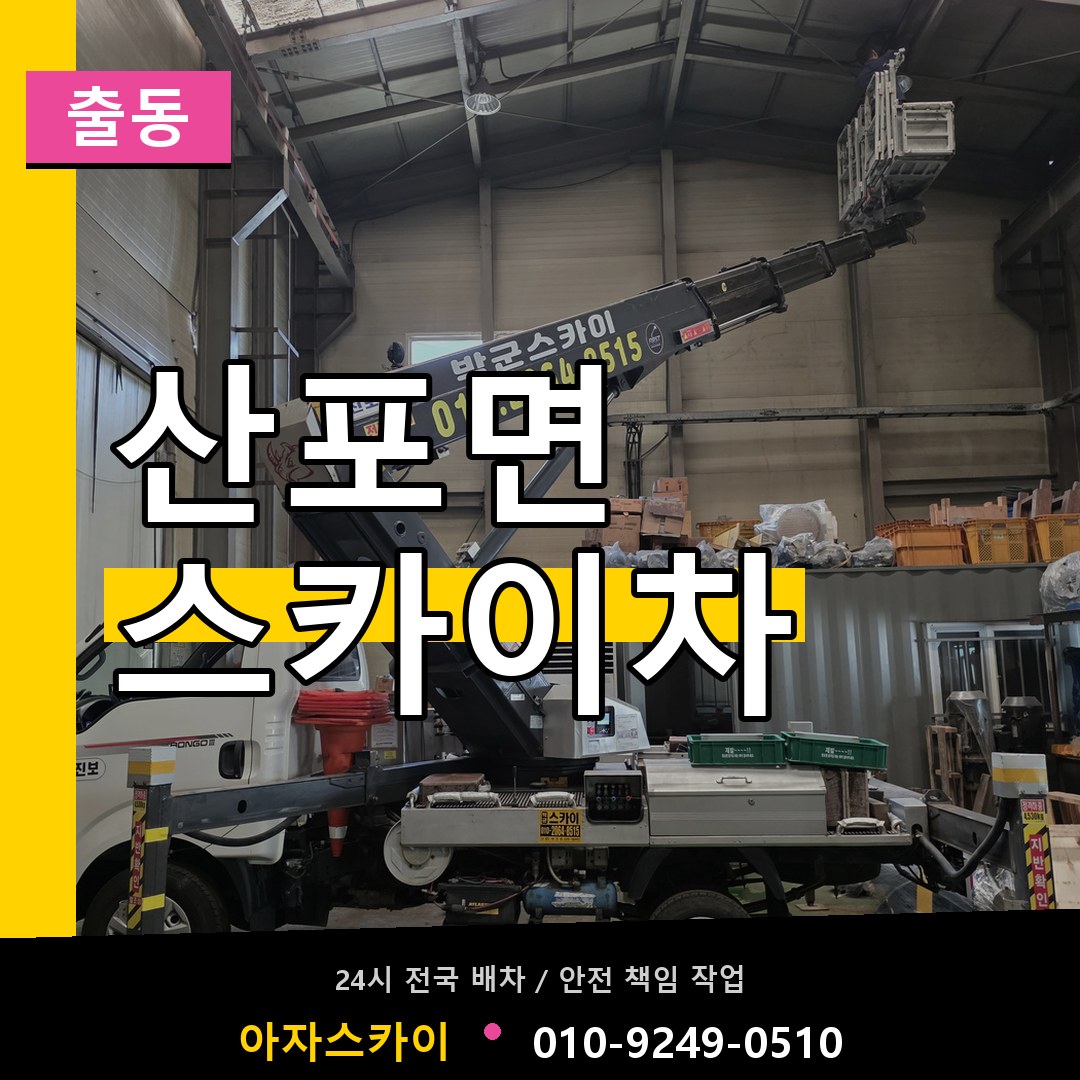 산포면 스카이차 안내