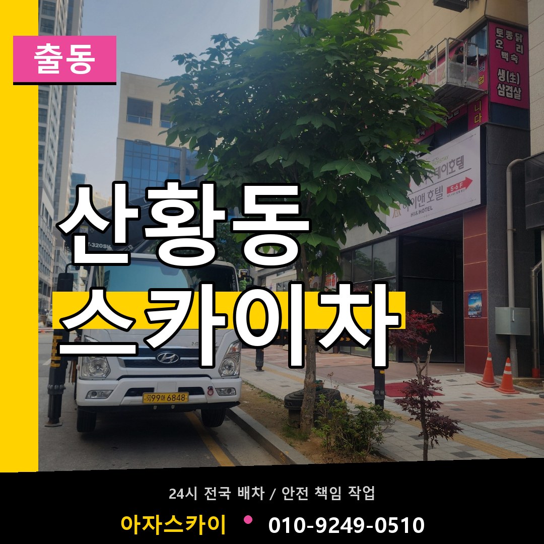 산황동 스카이차 안내