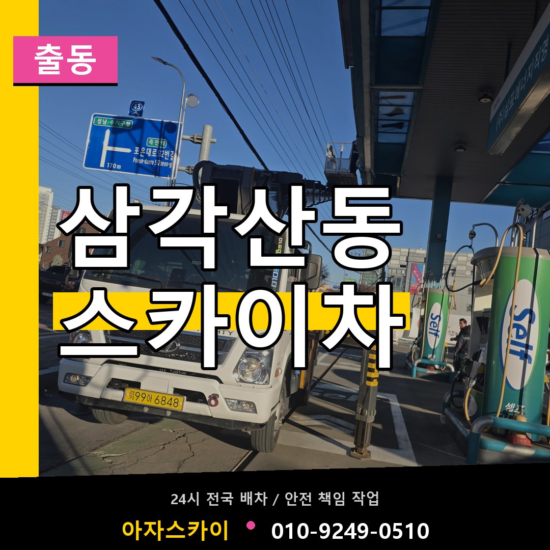 삼각산동 스카이차 안내