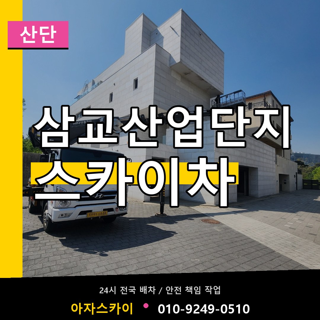 삼교산업단지 스카이차 안내