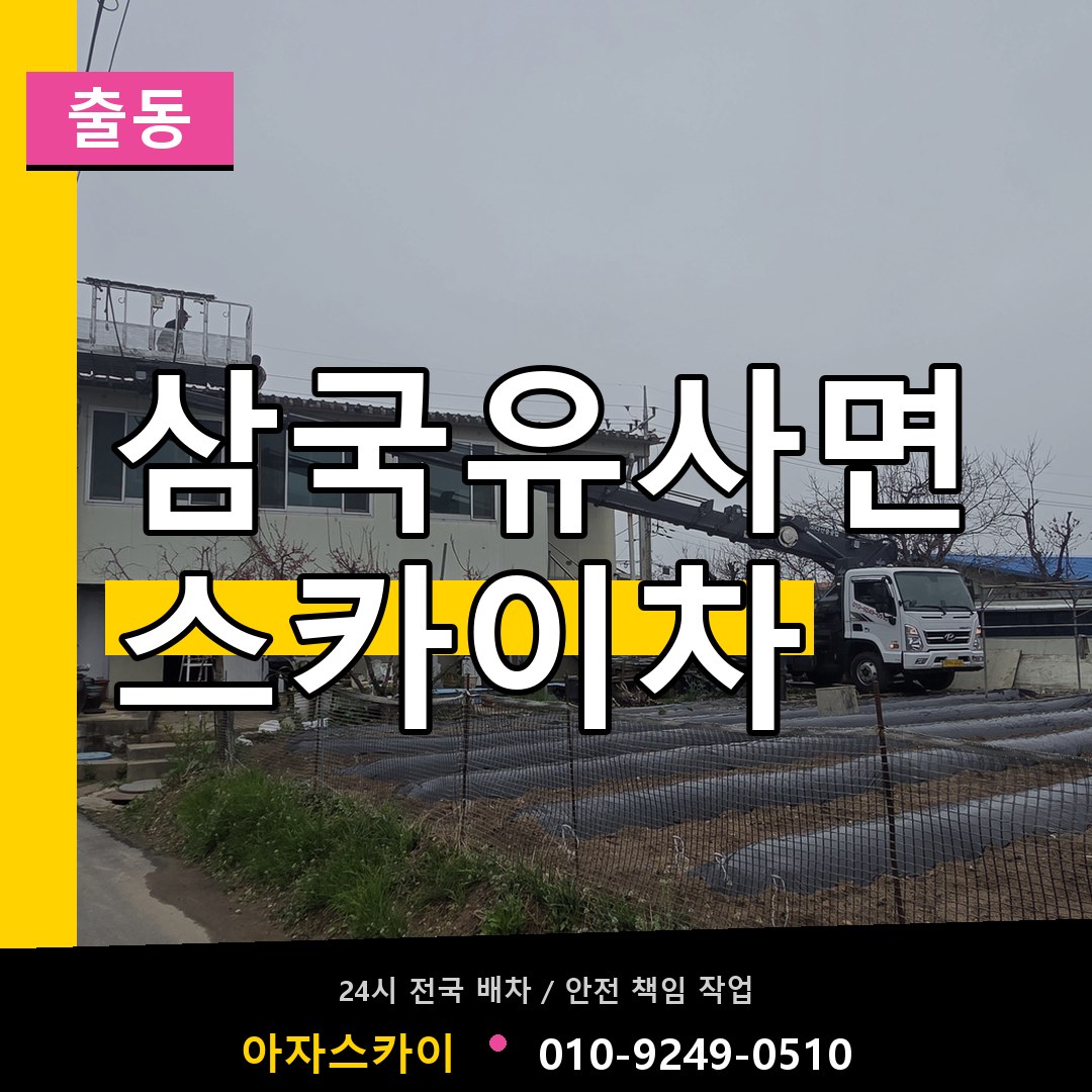 삼국유사면 스카이차 안내