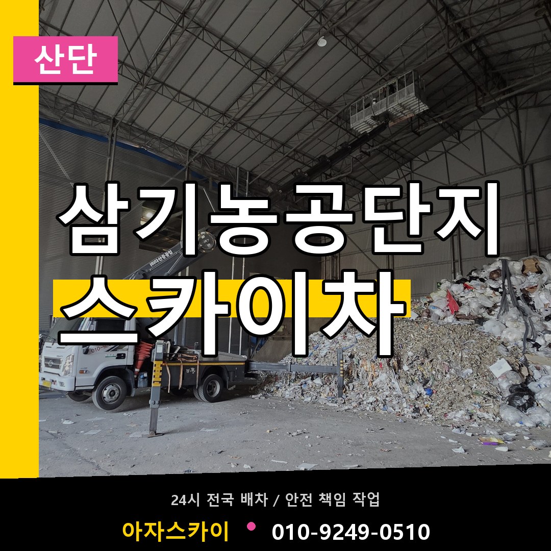 삼기농공단지 스카이차 안내