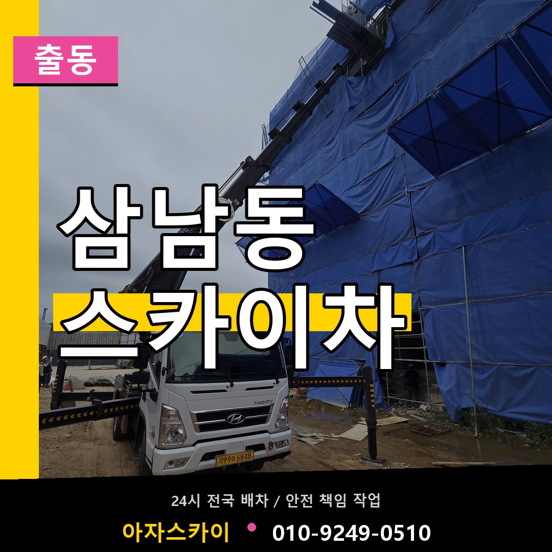 삼남동 스카이차 안내