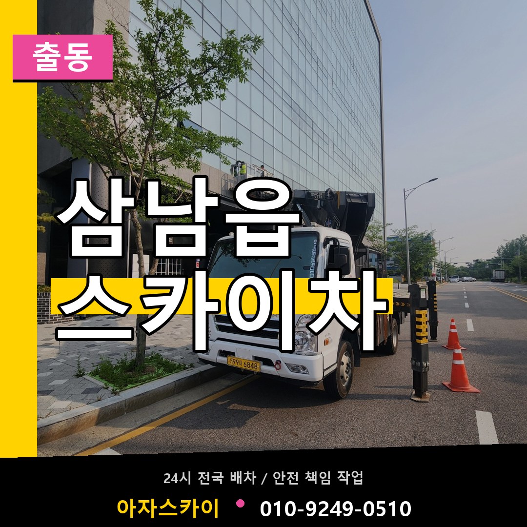 삼남읍 스카이차 안내