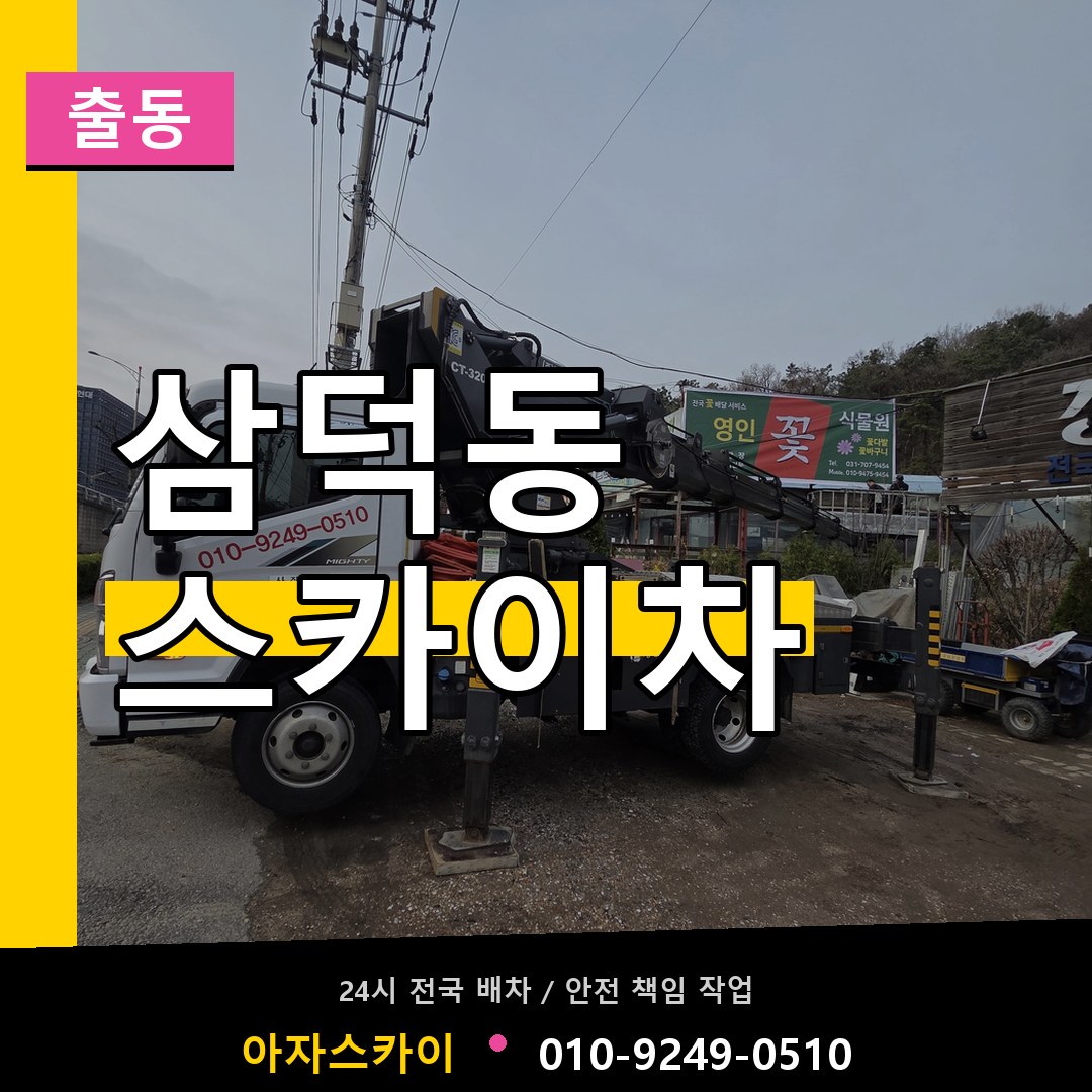 삼덕동 스카이차 안내