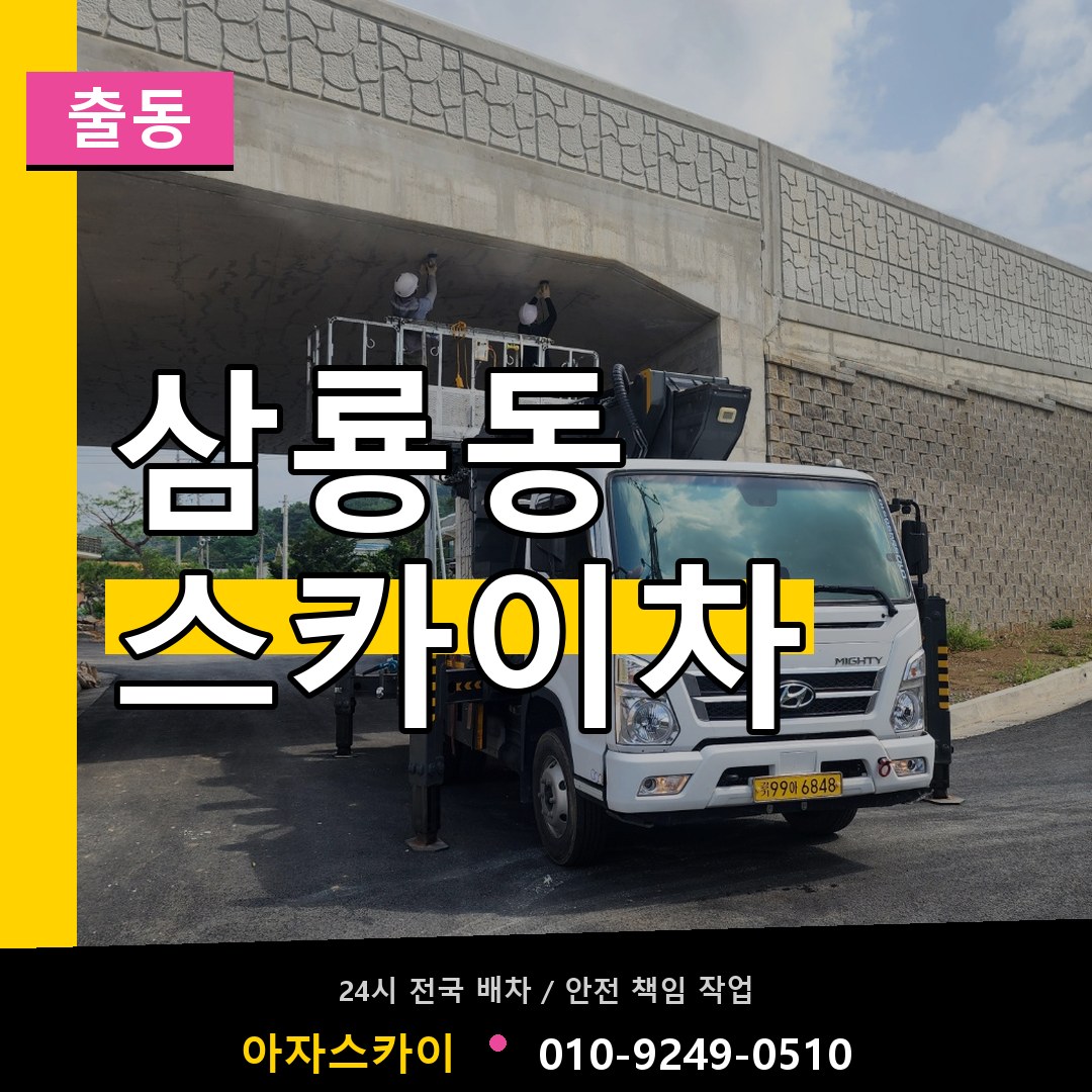 삼룡동 스카이차 안내