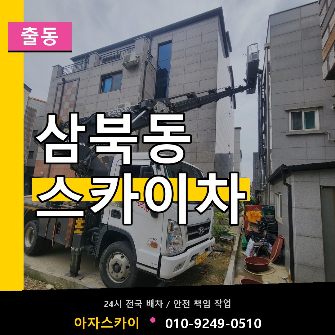 삼북동 스카이차 안내