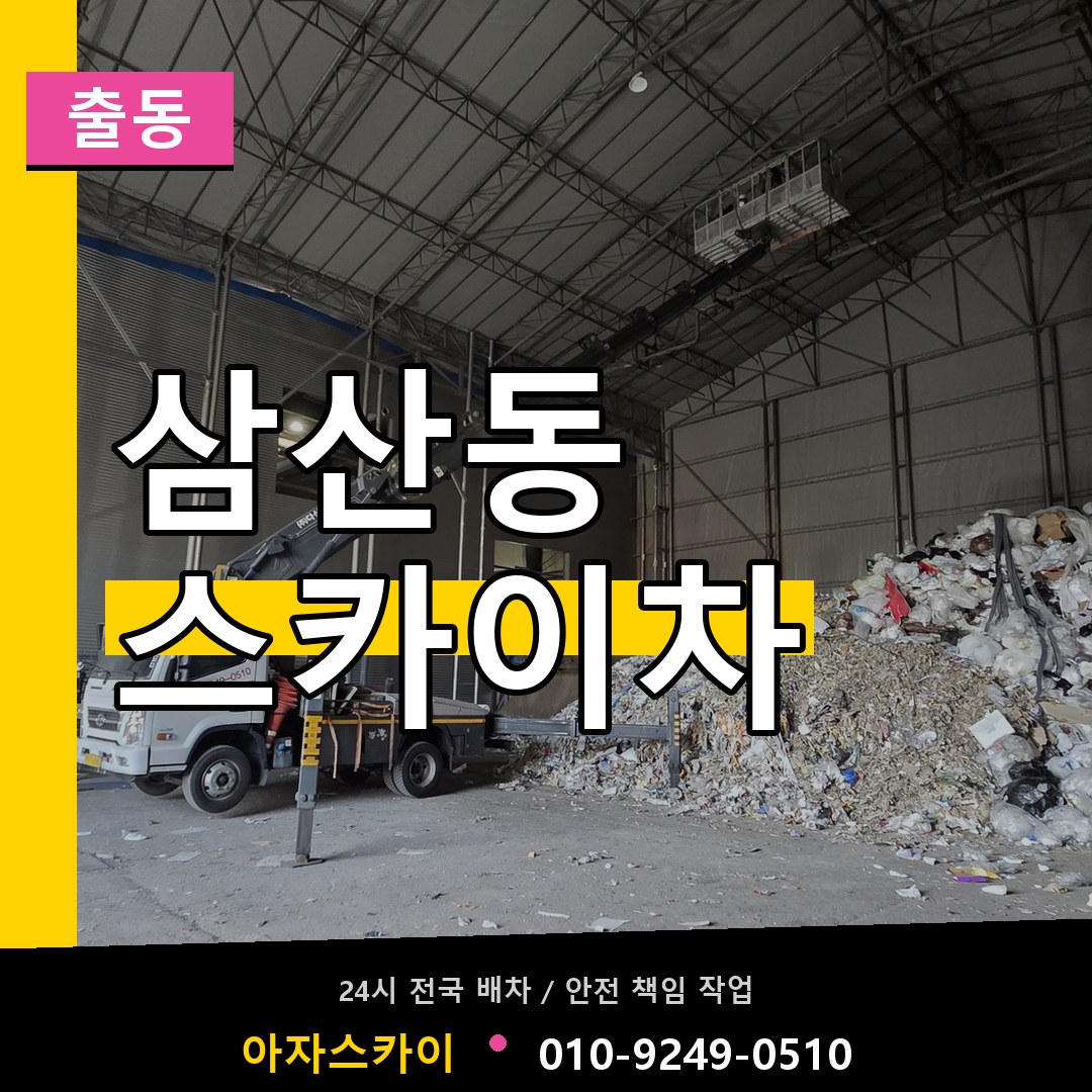 삼산동 스카이차 안내