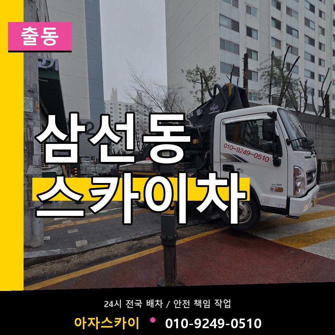 삼선동 스카이차 안내
