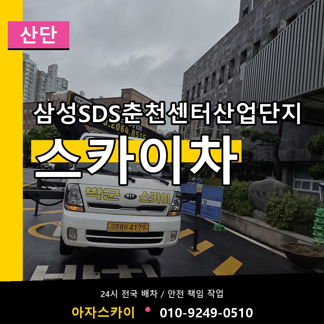 삼성SDS춘천센터산업단지 스카이차 안내