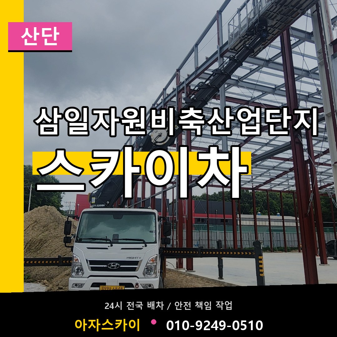 삼일자원비축산업단지 스카이차 안내