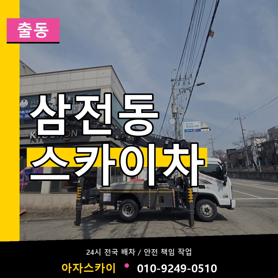삼전동 스카이차 안내