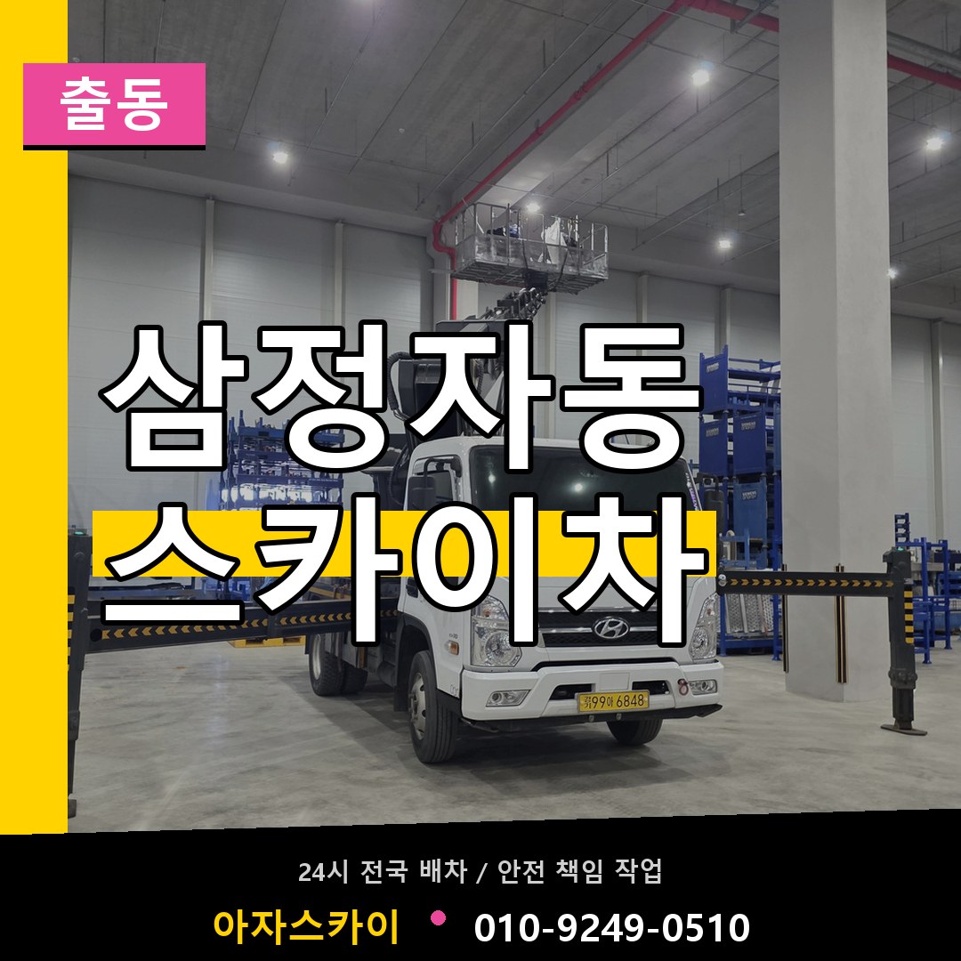 삼정자동 스카이차 안내