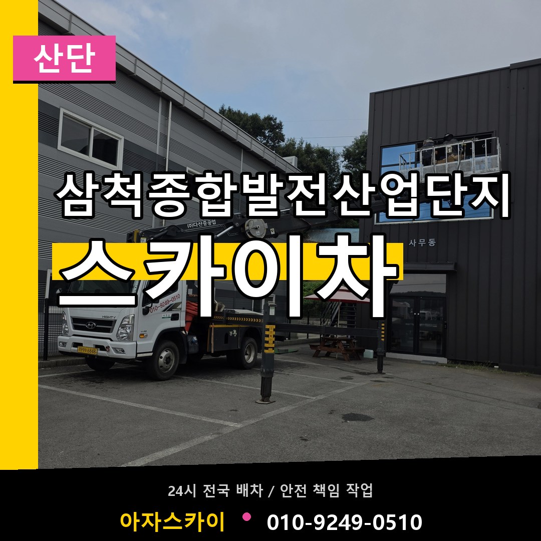 삼척종합발전산업단지 스카이차 안내