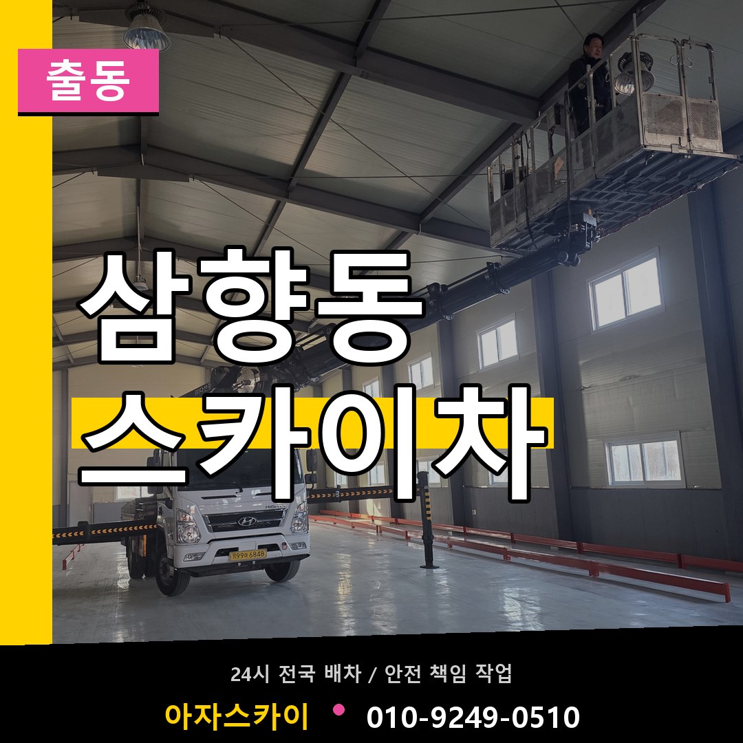 삼향동 스카이차 안내