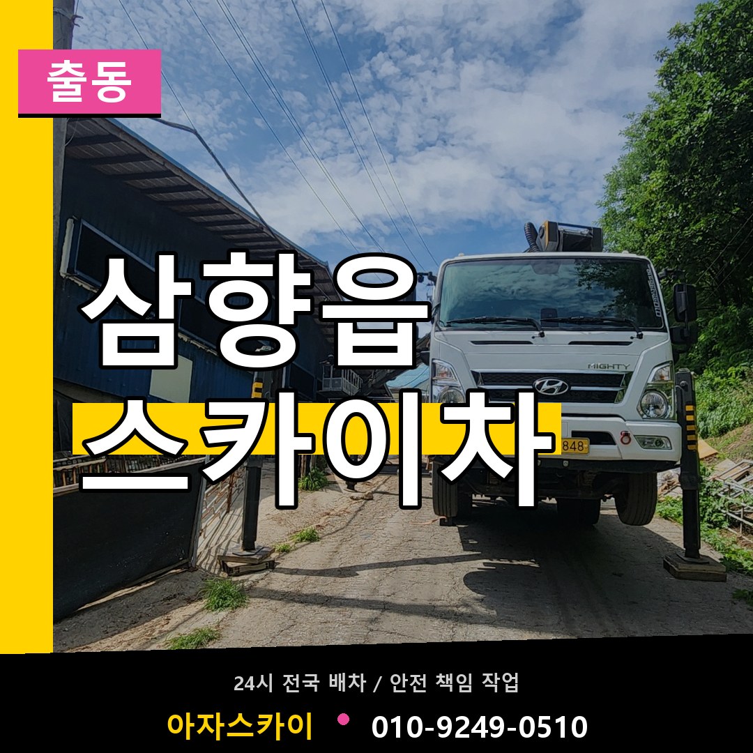삼향읍 스카이차 안내
