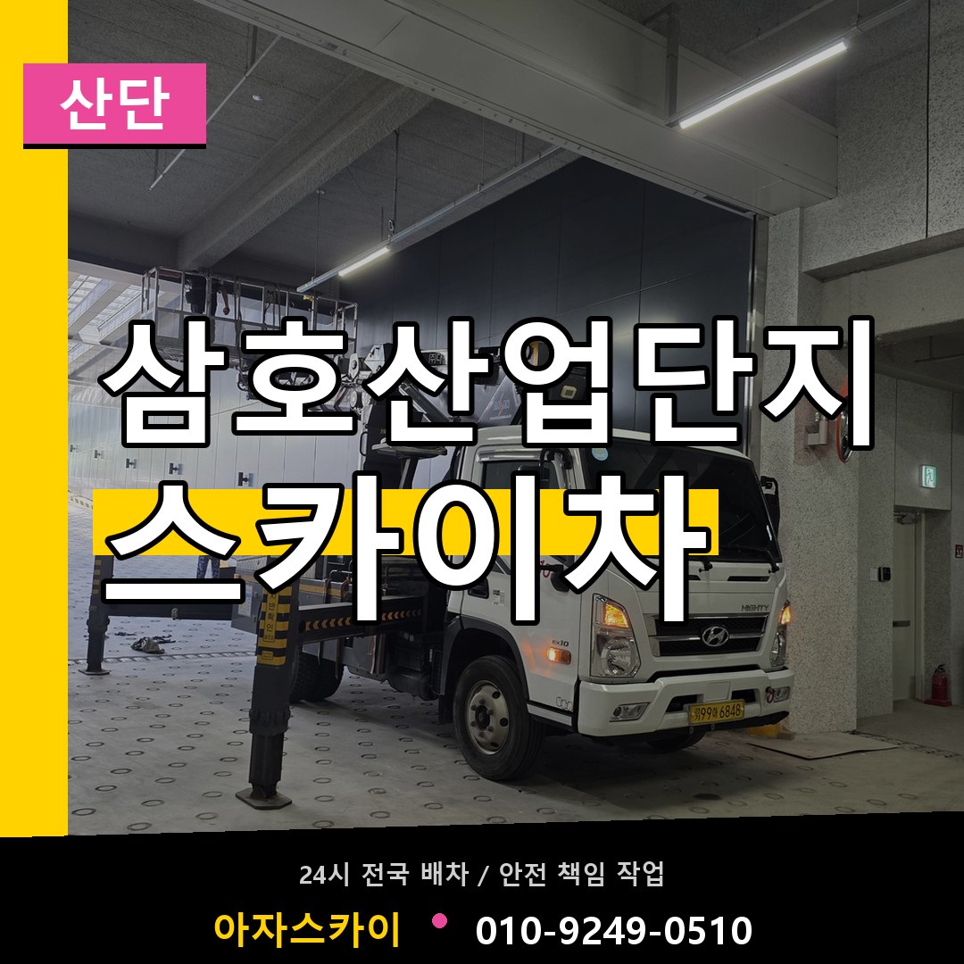 삼호산업단지 스카이차 안내