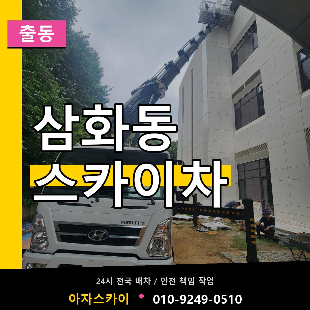 삼화동 스카이차 안내