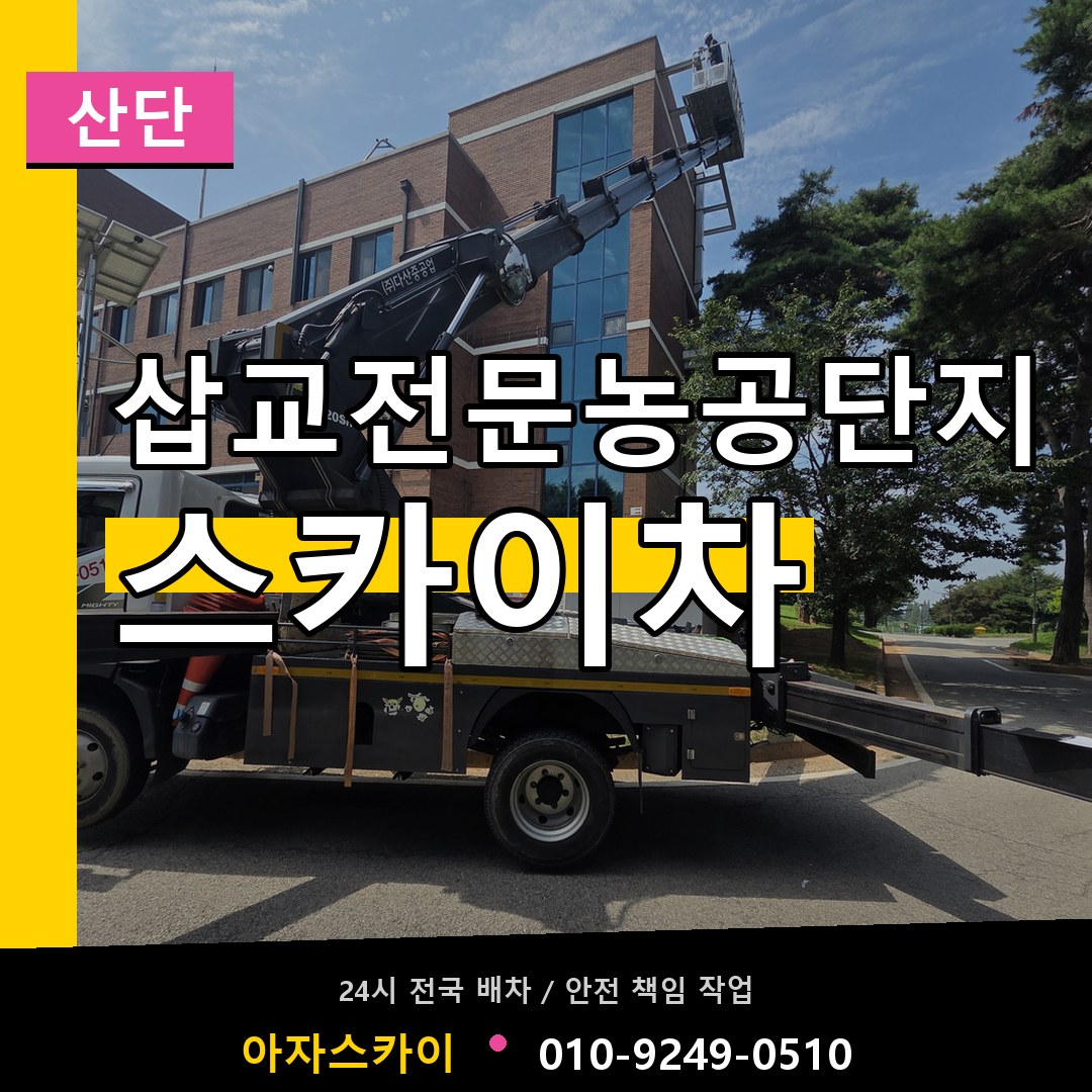 삽교전문농공단지 스카이차 안내