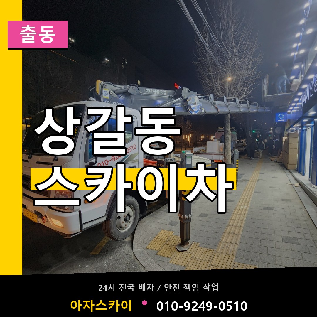 상갈동 스카이차 안내