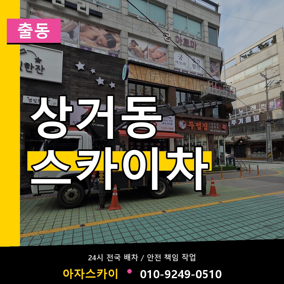 상거동 스카이차 안내