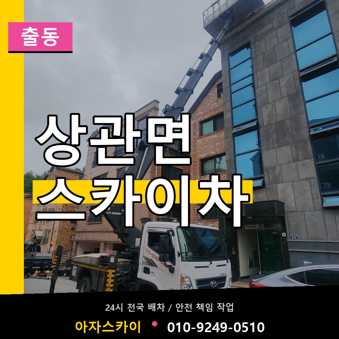 상관면 스카이차 안내