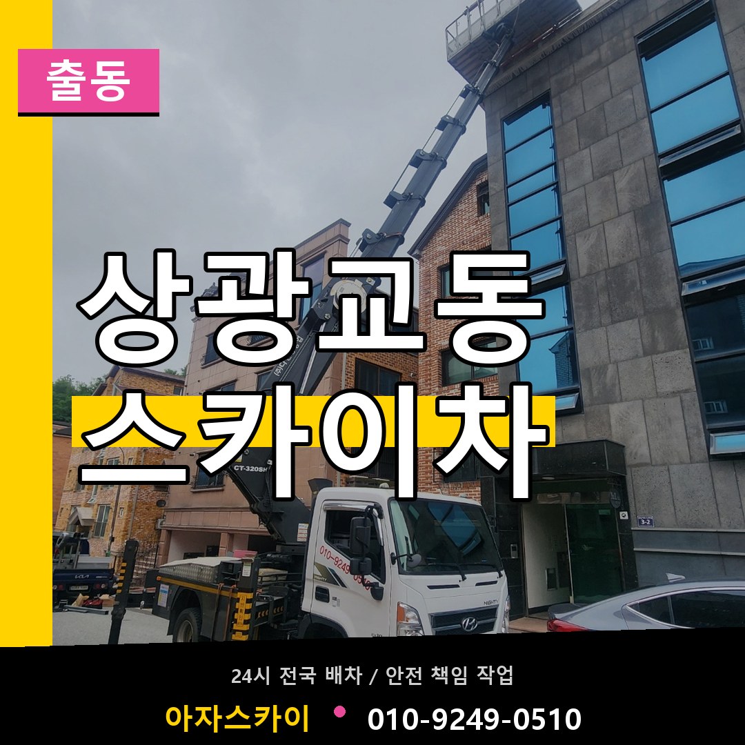 상광교동 스카이차 안내