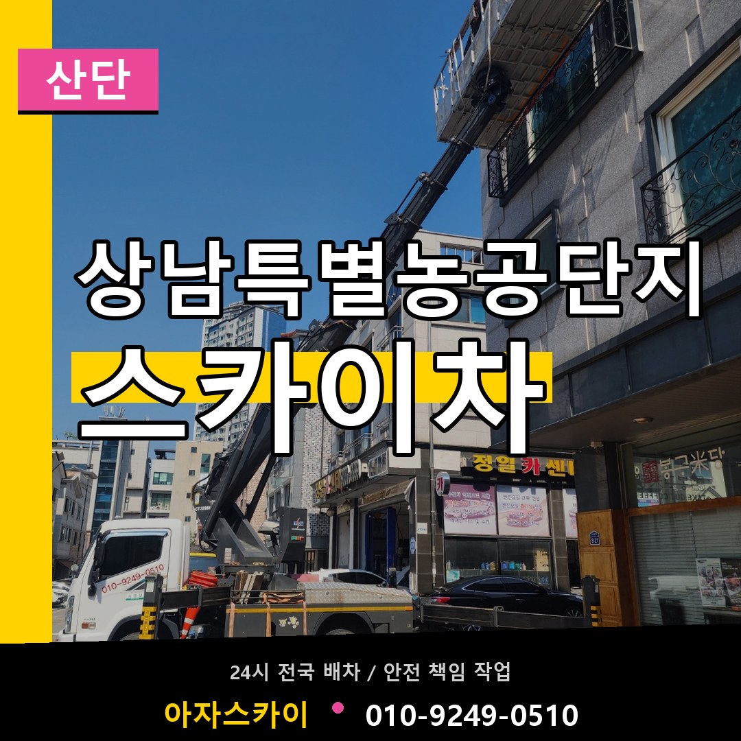 상남특별농공단지 스카이차 안내