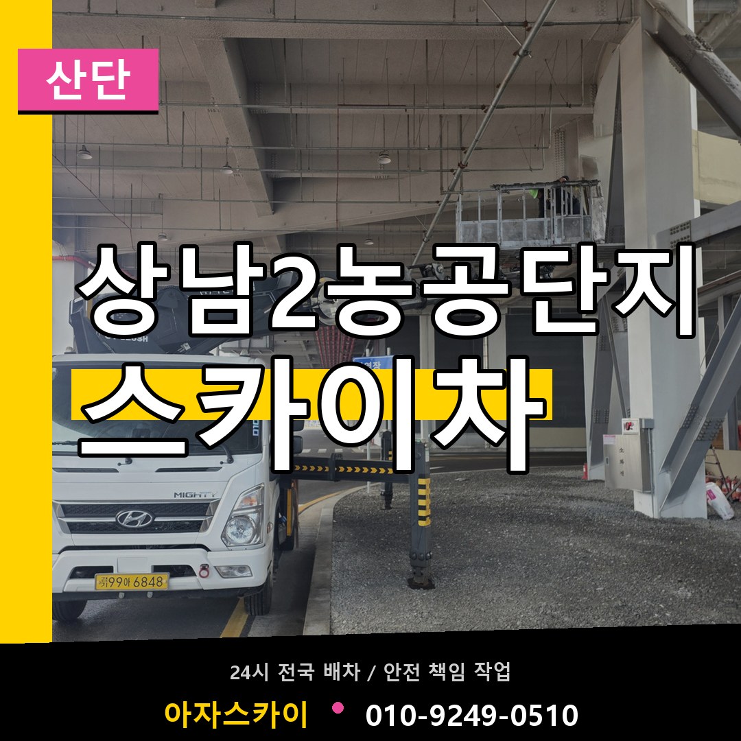 상남2농공단지 스카이차 안내