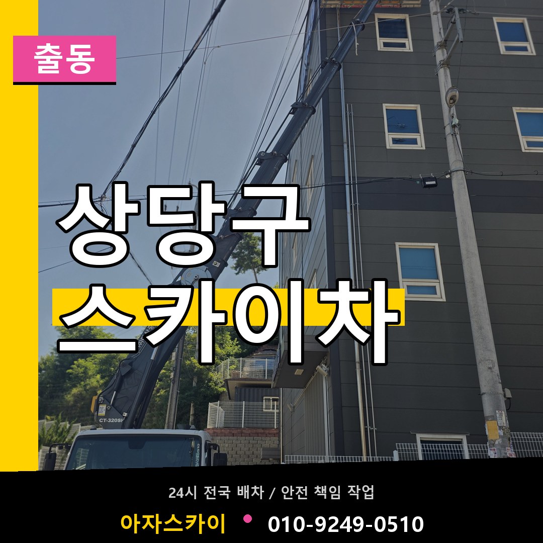 상당구 스카이차 안내