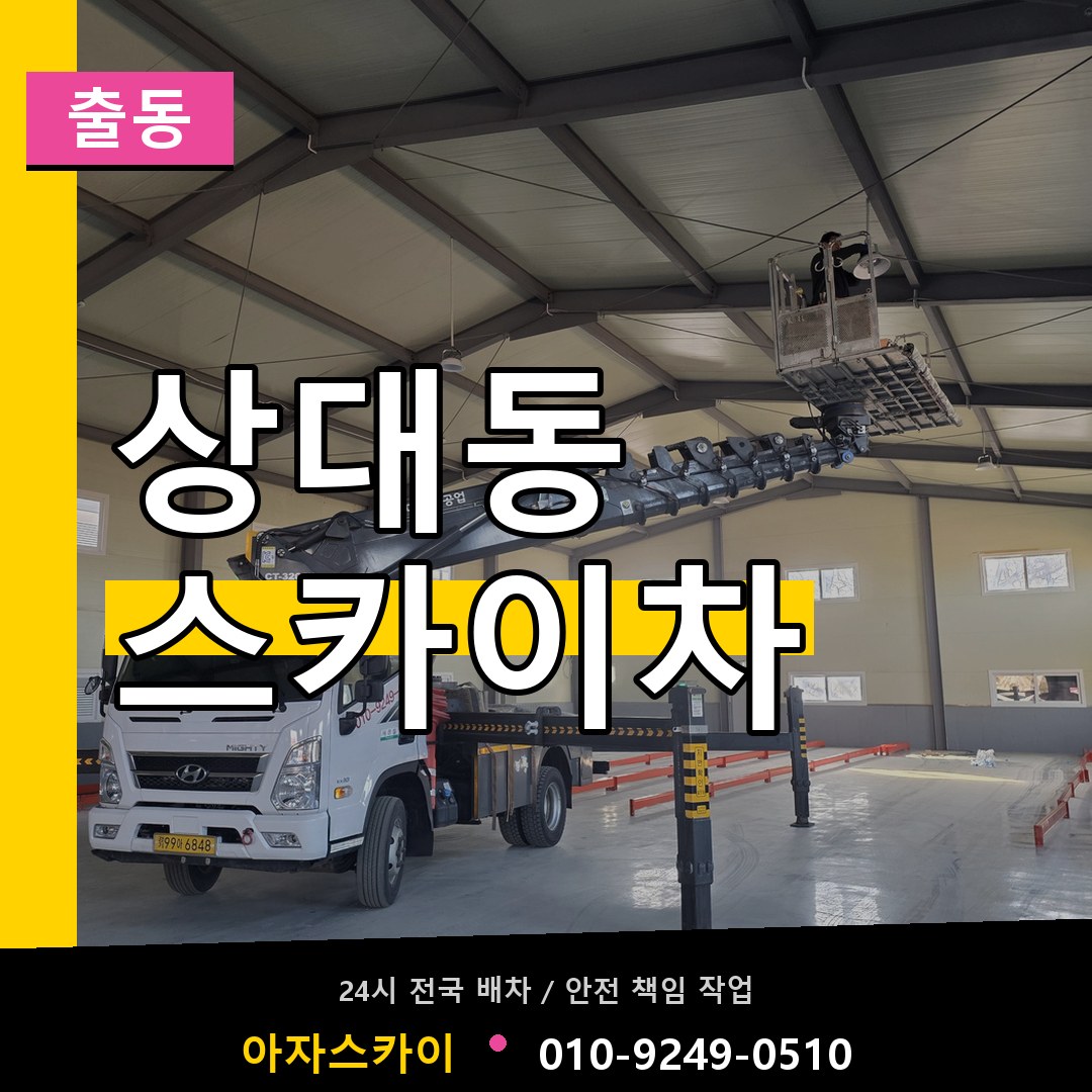상대동 스카이차 안내