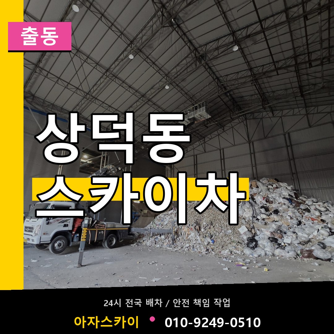 상덕동 스카이차 안내