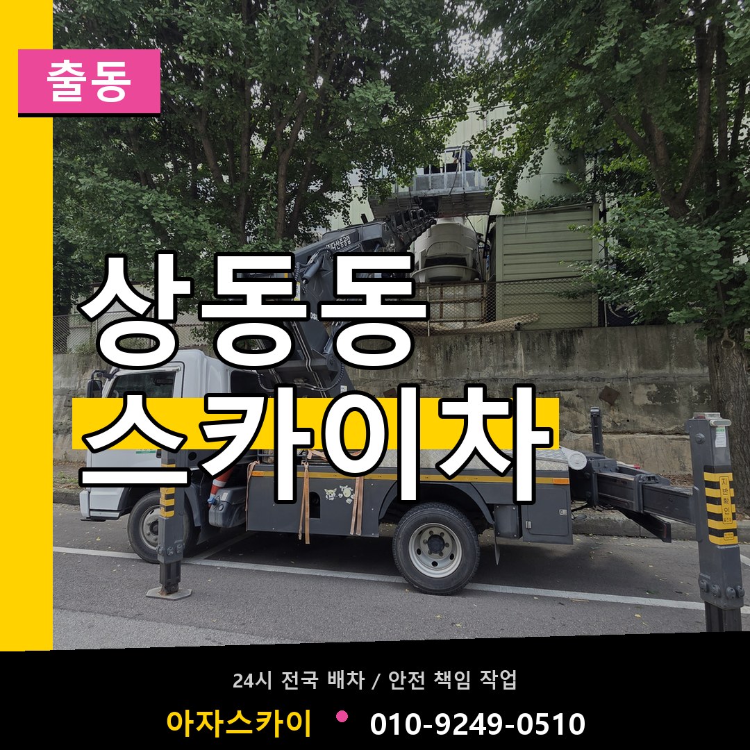 상동동 스카이차 안내