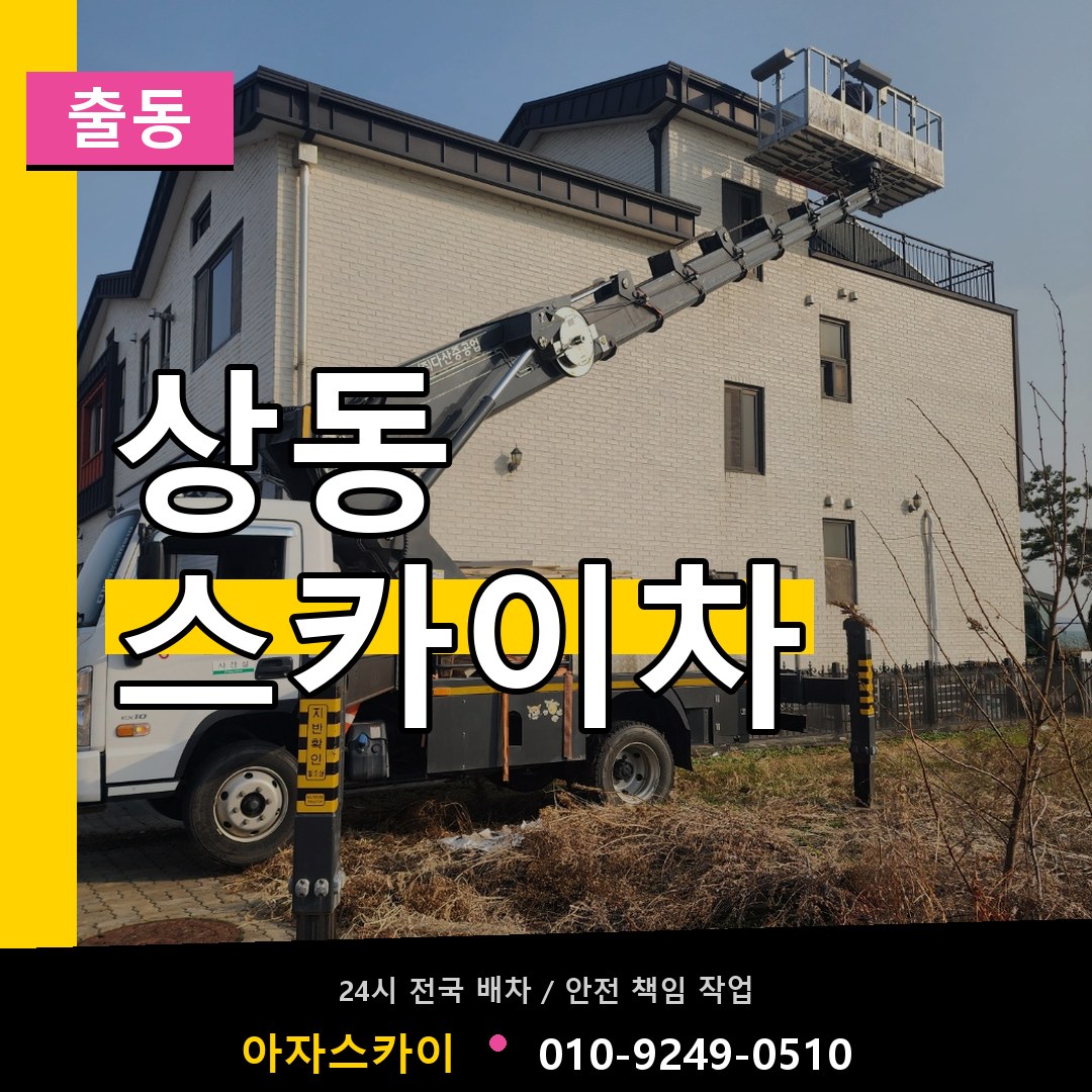 상동 스카이차 안내