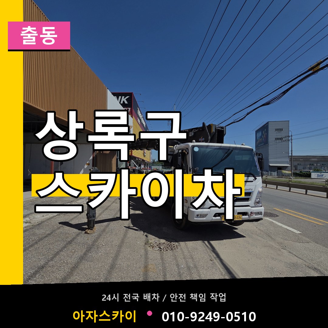 상록구 스카이차 안내