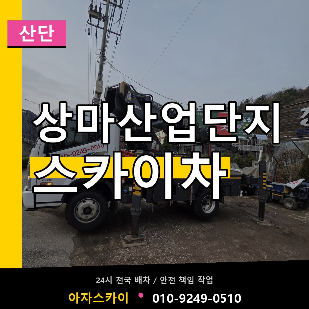 상마산업단지 스카이차 안내