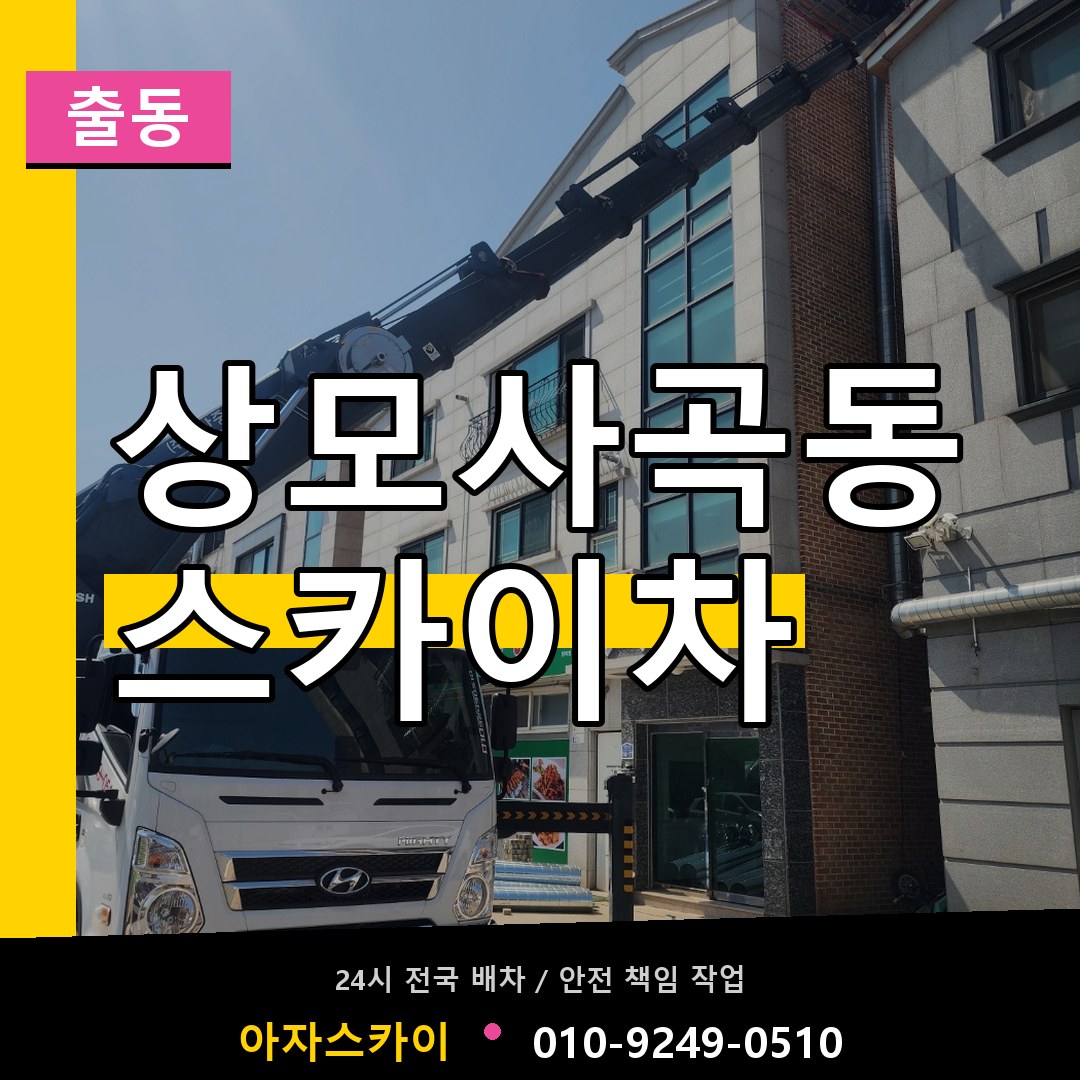 상모사곡동 스카이차 안내