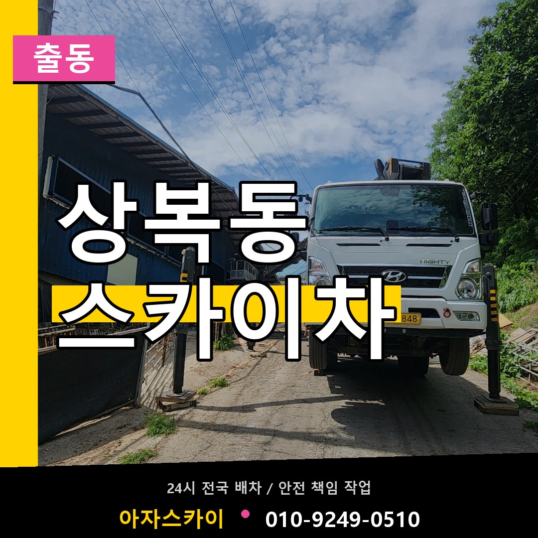 상복동 스카이차 안내