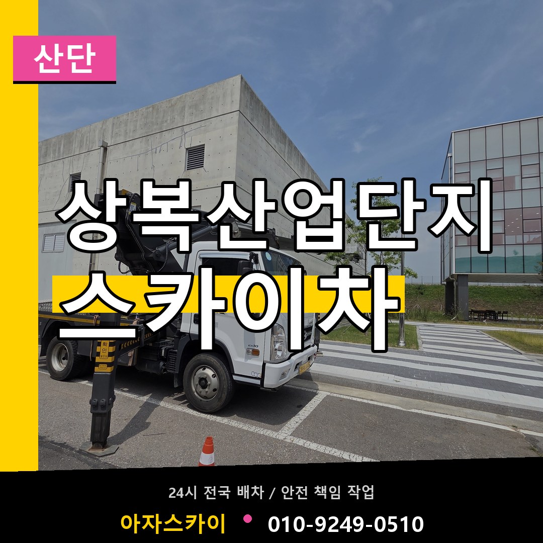 상복산업단지 스카이차 안내