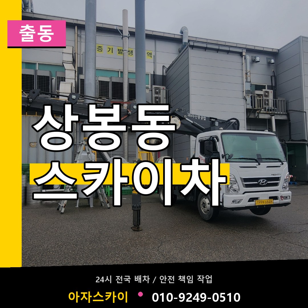 상봉동 스카이차 안내