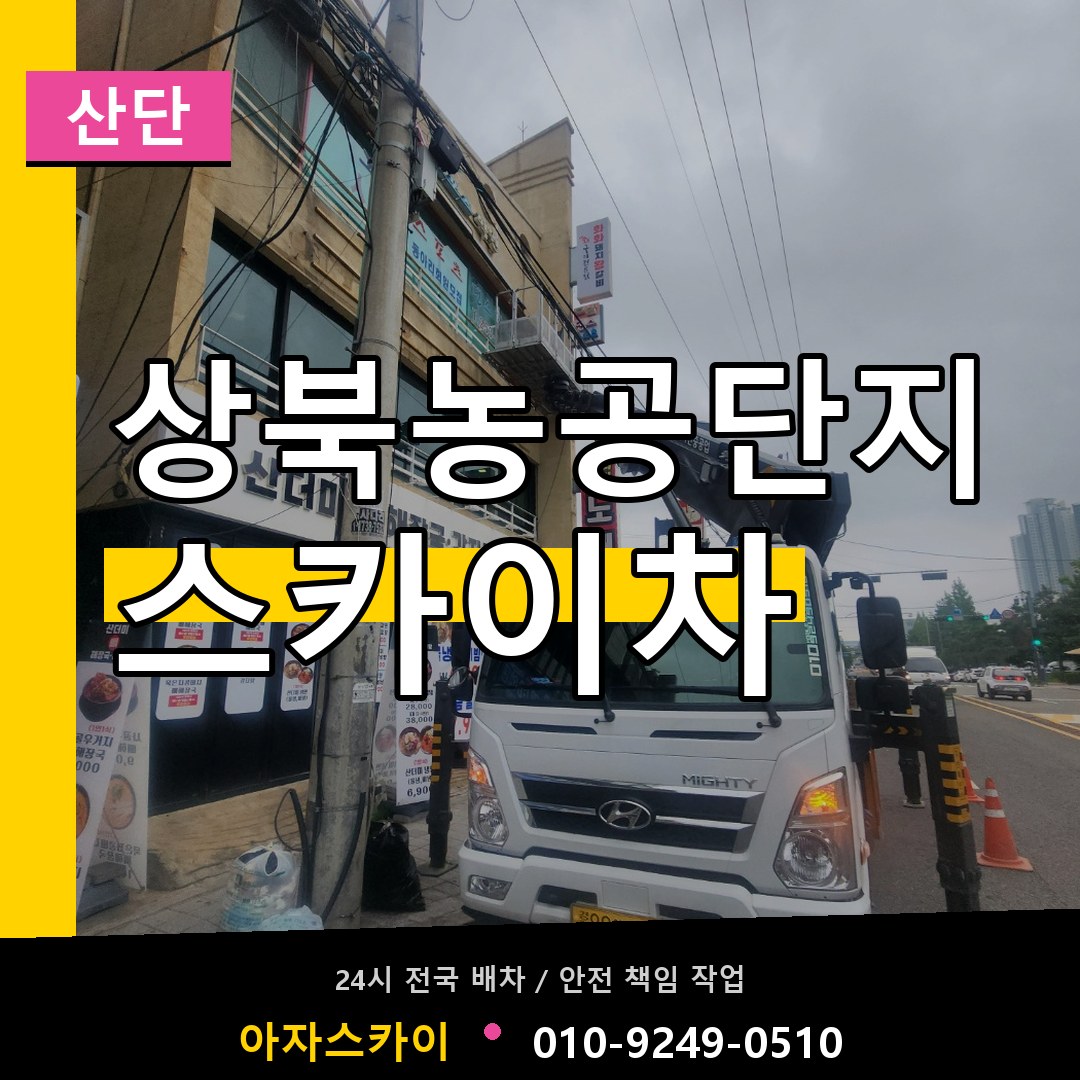 상북농공단지 스카이차 안내